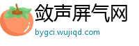 敛声屏气网